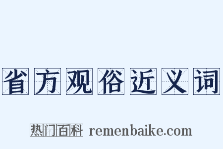 省方观俗近义词是什么意思的图片